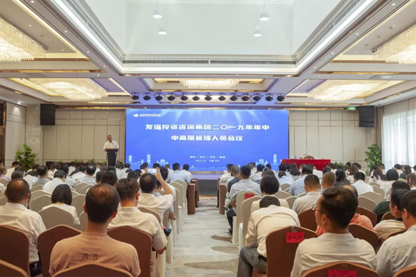 初心篤定·夢(mèng)想前行 —— 友誼咨詢2019年中會(huì)議順利召開