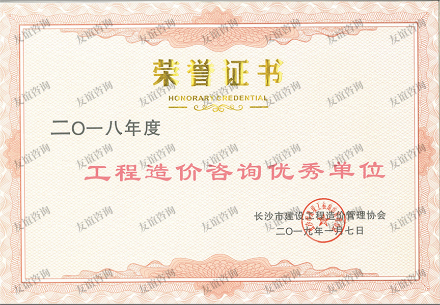 2018年度工程造價咨詢優(yōu)秀單位