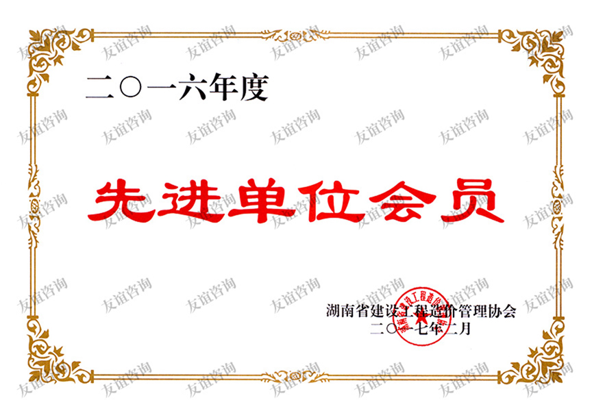 2016年度湖南省造價管理協(xié)會先進(jìn)會員單位