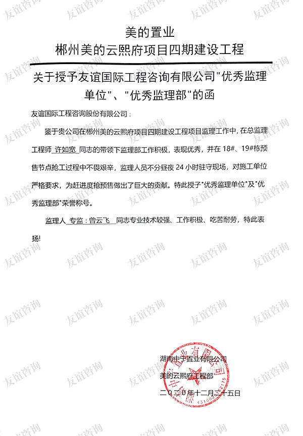 美的置業(yè)郴州美的云熙府項(xiàng)目表揚(yáng)信