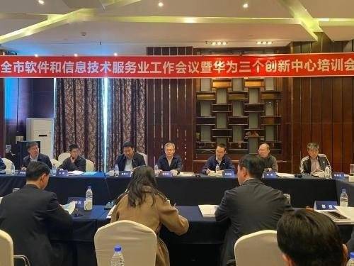 全市軟件和信息技術(shù)服務(wù)業(yè)工作會(huì)議暨華為三個(gè)創(chuàng)新中心培訓(xùn)會(huì)圓滿落幕，賦能北京信息技術(shù)咨詢服務(wù)升級(jí)
