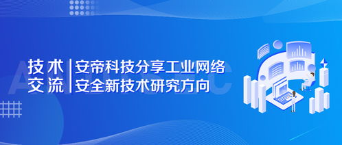 安帝科技引領(lǐng)工控網(wǎng)絡(luò)安全新前沿 關(guān)鍵技術(shù)研究方向與開發(fā)實踐分享