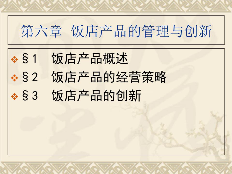 旅游飯店管理第六章 飯店產(chǎn)品的管理與創(chuàng)新.ppt