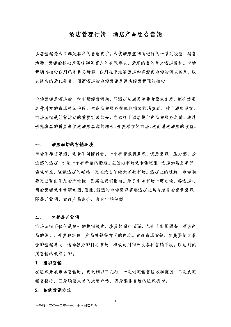 酒店管理行銷 酒店產(chǎn)品組合營銷